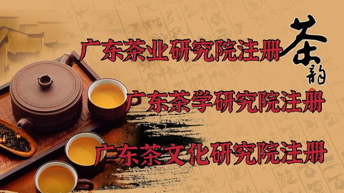 廣東注冊(cè)茶文化研究院所需材料與技術(shù)咨詢指南