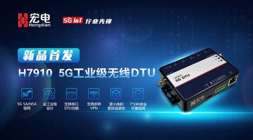 宏電5G產(chǎn)品陣營再添強(qiáng)將 攜手廣和通重磅發(fā)布5G DTU